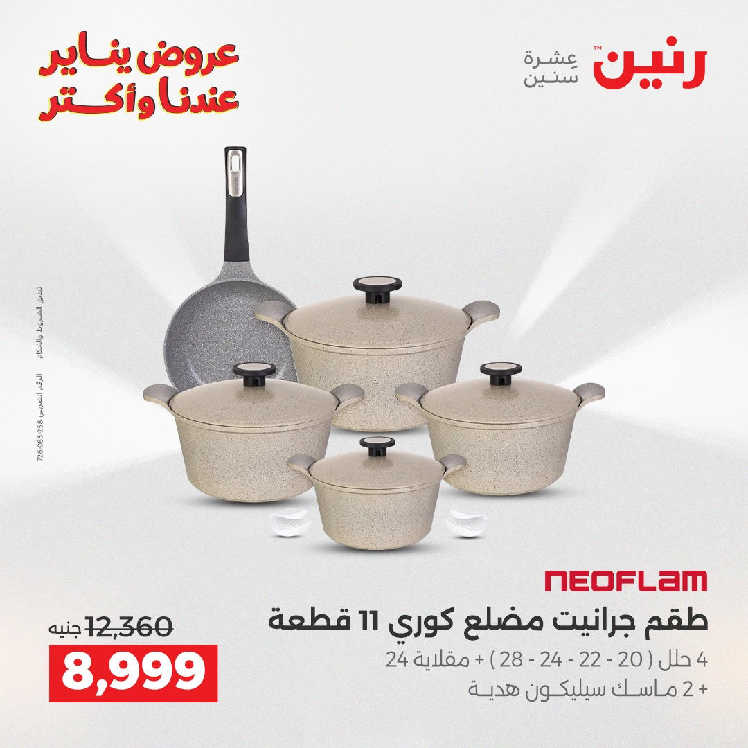 عروض رنين من 8 يناير حتى 10 يناير 2026 صفحة 5 - raneen offers from 8 January to 10 January 2026 page 5